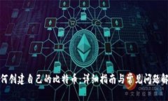 如何创建自己的比特币：