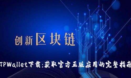 TPWallet下载：获取官方正版应用的完整指南